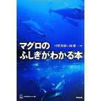 マグロのふしぎがわかる本 水産総合研究センター叢書/中野秀樹,岡雅一【著】　