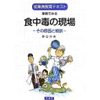 事例でみる食中毒の現場 その原因と教訓 従業員教育テキスト/谷口力夫【著】