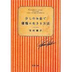 少しのお金で優雅に生きる方法 双葉文庫/吉村葉子(著者)