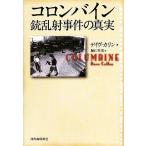 コロンバイン銃乱射事件の真実／デイヴカリン【著】，堀江里美【訳】