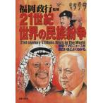 21世紀 世界の民族紛争 生活シリーズ/福岡政行
