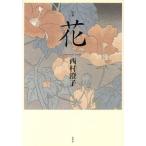歌集 花/西村澄子(著者)　