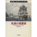 . высота. .. флаг (15) море. ..bolaiso- серии Hayakawa Bunko NV/ Alexander * kent ( автор ), высота ...