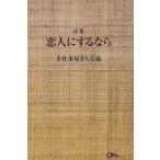 詩集 恋人にするなら/手仕事屋きち兵衛(著者)