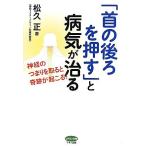 [ шея. задний . нажать ]. болезнь .... нерв. другими словами . брать .. чудо ....! витамин библиотека / сосна . правильный [ работа ]