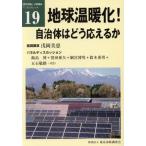地球温暖化！自治体はどう応えるか 「都市問題」公開講座ブックレット19/浅岡美恵