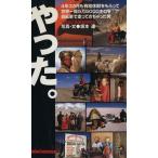やった。 4年3カ月も有給休暇をもらって世界一周5万5000キロを自転車で走ってきちゃった男/坂本達(著者)