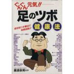 ぐんぐん元気!!足のツボ健康法 症状別ツボ療法で効果抜群!!/黒須幸男　
