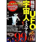 戦慄のUFO&宇宙人ミステリー99/南山宏【監修】　
