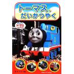トーマス、だいかつやく きかんしゃトーマスのテレビえほんシリーズ1/ウィルバートオードリー【原作】