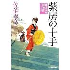 紫房の十手 鎌倉河岸捕物控 十七の巻 ハルキ文庫時代小説文庫/佐伯泰英(著者)