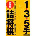 1・3・5手 実戦型詰将棋 詰みの基本手筋が身につく/飯野健二(著者)