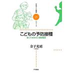 こどもの予防接種 知っておきたい基礎知識 子育てと健康シリーズ２８／金子光延【著】