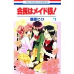 会長はメイド様！(11) 花とゆめC/藤原ヒロ(著者)