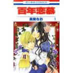 百年恋慕(1) 花とゆめC/真柴なお(著者)