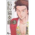 信長協奏曲(3) ゲッサン少年サンデーC/石井あゆみ(著者)