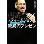 スティーブ・ジョブズ　驚異のプレゼン 人々を惹きつける１８の法則／カーマインガロ【著】，井口耕二【訳】，外村仁【解説】