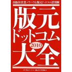 版元ドットコム大全(2010) 出版社営業ノウハウと版元ドットコム活用術/版元ドットコム有限責任事業組合【編著】