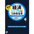 経済が世界一シンプルにつかめる本 アスカビジネス/木暮太一【著】