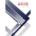 線形代数 理工科系一般教育/荒木淳(著者)
