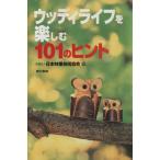 ウッディライフを楽しむ101のヒント/日本林業技術協会(著者)　