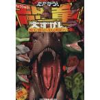 たたかう！恐竜大ずかん 2億年の眠りから覚める戦闘DNA/立野豊(編者)