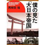 僕の見た「大日本帝国」 角川ソフィア文庫/西牟田靖【著】　
