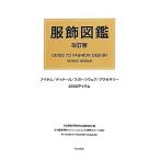  наряд иллюстрированная книга / культура одежда оборудование .. изучение план комитет [ сборник ], культура одежда оборудование .. мода Trend изучение группа [ модифицировано .]