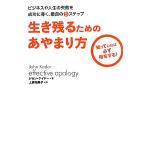 生き残るためのあやまり方 ビジネスや人生の失敗を成功に導く、最良の5ステップ 知っていれば必ず得をする！　