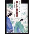 描かれた源氏物語 源氏物語をいま読み解く1/三田村雅子(編者),河添房江(編者)　