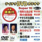 DVD караоке super 10( новейший энка )(384)/( караоке )