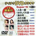 DVD караоке super 10( новейший энка )(383)/( караоке )