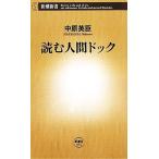読む人間ドック 新潮新書/中原英臣【著】