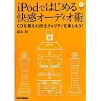 iPodではじめる快感オーディオ術 CDを超えた再生クォリティを楽しもう！/鈴木裕【著】　