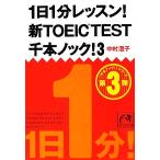 1 день 1 минут урок! новый TOEIC Test тысяч книга@ knock!(3).. фирма желтый золотой библиотека / Nakamura ..[ работа ]