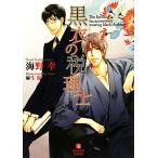 黒衣の税理士 シャレード文庫/[｛海野幸｝]【著】