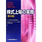 株式上場の実務 第3版/みずほ銀行証券業