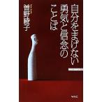 自分をまげない勇気と信念のことば WAC BUNKO/曽野綾子(著者)