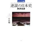  обратный мнение. история Японии visual версия (3) средний . сборник / Izawa Motohiko [ работа ]
