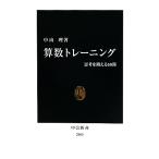 算数トレーニング 思考を鍛える50問 中公新書/中山理【著】　
