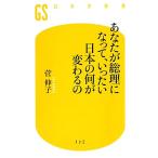 あなたが総理になって、いったい日本の何が変わるの 幻冬舎新書/菅伸子【著】