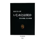 いじめとは何か 教室の問題、社会の問題 中公新書/森田洋司【著】