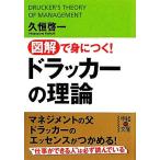 図解で身につく！ドラッカーの理論 中経の文庫/久恒啓一(著者)