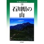  Ishikawa префектура. гора модифицировано . версия новый * минут префектура альпинизм гид 18/.. правильный .,. правильный один, лодка рисовое поле .., изначальный глициния .., Yamamoto . 2 [ работа 