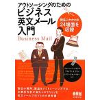 アウトソーシングのためのビジネス英文メール入門 発注にかかわる24場面を収録/フランシス・J.クディ　