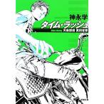  время * Rush небо жизнь .. подлинный рисовое поле Shougo Shincho Bunko / бог ..[ работа ]
