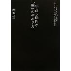 年商5億円の「壁」のやぶり方 100億円企業を作りまくった超プロが教える/坂本桂一【著】