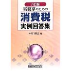  деловая практика дом поэтому. потребительский налог реальный пример ответ сборник / дерево . Gou .[ сборник ]