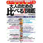 大人のための比べる！図鑑 エンタメからマネー事情まで徹底比較/PHP研究所【編】