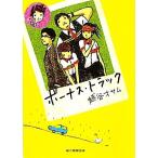 ボーナス・トラック 創元推理文庫/越谷オサム【著】